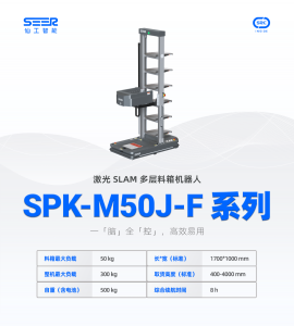 激光 SLAM 多層料箱機(jī)器人 SPK-M50J-F 系列