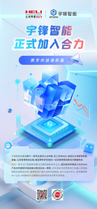 攜手共進譜新篇 | 宇鋒智能正式加入合力大家庭！