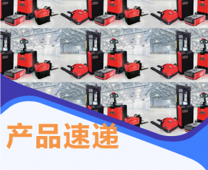 浙江華叉潛伏式叉車AGV首次亮相汽配行業(yè)