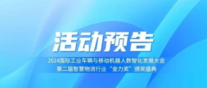 活動(dòng)預(yù)告|2024國(guó)際工業(yè)車輛與移動(dòng)機(jī)器人數(shù)智化發(fā)展大會(huì)暨第二屆智慧物流行業(yè)“金力獎(jiǎng)”頒獎(jiǎng)盛典