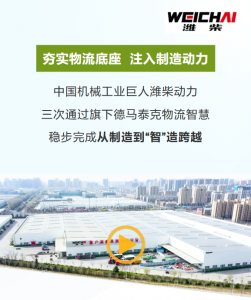 濰柴動(dòng)力以智慧物流“鏈”通新質(zhì)生產(chǎn)力，加速邁向全球一流