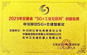 32臺5G無人叉車項目獲省級創(chuàng)新應用獎，高精尖技術助力企業(yè)踐行新質(zhì)生產(chǎn)力