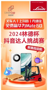 @所有叉車司機請注意，2024林德杯抖音達人挑戰(zhàn)賽第二賽段正式啟動！1分鐘托盤搬運挑戰(zhàn)，邀你來戰(zhàn)！