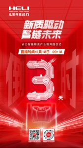 開園預(yù)告 | 合力智能物流產(chǎn)業(yè)園開園盛典倒計時！