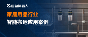 生產(chǎn) 升級同步進行 快速投運 | 國自家居用品行業(yè)智能搬運應(yīng)用案例