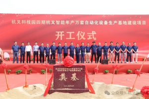 再揚(yáng)帆，筑新篇 | 杭叉科技園四期杭叉智能年產(chǎn)萬(wàn)套自動(dòng)化設(shè)備生產(chǎn)基地開(kāi)工儀式圓滿舉行
