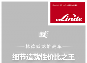 林德傲龍堆高車 | 細節(jié)造就性價比之王