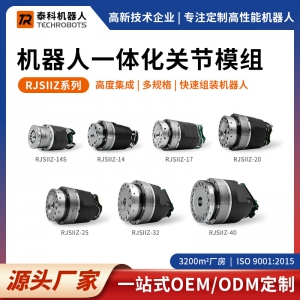 RJSIIZ系列機器人一體化關(guān)節(jié)模組-支持OEM/ODM定制-源頭廠家