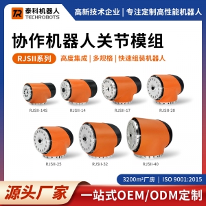 RJSII系列協(xié)作機器人關(guān)節(jié)模組-支持OEM/ODM定制-源頭廠家