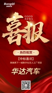 【喜報】斬獲大單！磅旗中標(biāo)汽車輕量化龍頭華達(dá)汽車數(shù)字化無人工廠項目