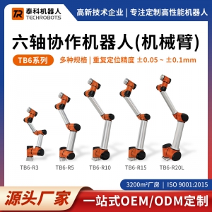 TB6系列六軸協(xié)作機器人-六軸機械臂-支持OEM/ODM定制-源頭廠家