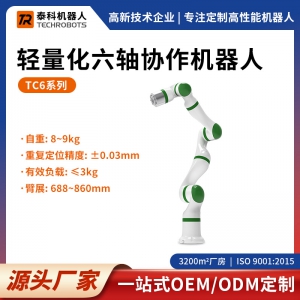TC6系列輕量化六軸協(xié)作機器人-六軸機械臂-支持OEM/ODM定制-源頭廠家