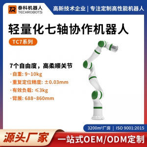 TC7系列輕量化七軸協(xié)作機器人-七軸機械臂-支持OEM/ODM定制-源頭廠家