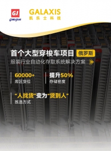 案例丨112臺穿梭車齊上陣！凱樂士助力俄羅斯大型鞋服智能立體庫