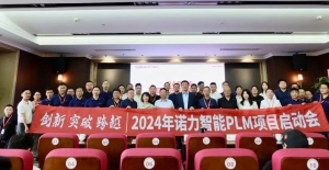 祝賀！諾力智能PLM項(xiàng)目正式啟動