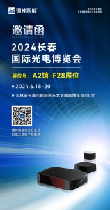展會邀請|2024長春國際光電博覽會，鐳神智能在A2館-F28與您相見