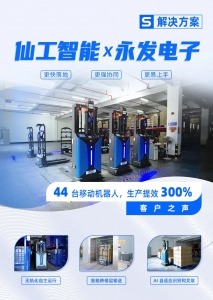 3 倍提效！永發(fā)電子攜手仙工智能發(fā)力智能化升級