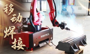 召之即來，來之能“焊”！新松攜手用戶打造智能移動焊接機器人