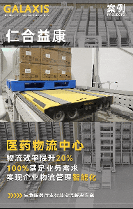 案例丨當(dāng)醫(yī)療醫(yī)藥遇上智慧物流，仁合益康上演“華麗轉(zhuǎn)身”！