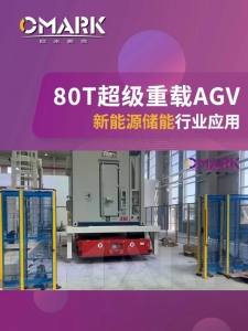 新能源儲能行業(yè)應(yīng)用 | 歐米麥克自主研發(fā)的80T超級重載3D SLAM無反激光導(dǎo)航AGV順利交付