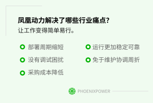 鳳凰動(dòng)力-讓AGV整車部署更加簡(jiǎn)單易行