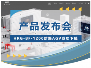 哈工庫(kù)訊 | HRG-BF-1200防爆AGV成功下線并獲權(quán)威認(rèn)證