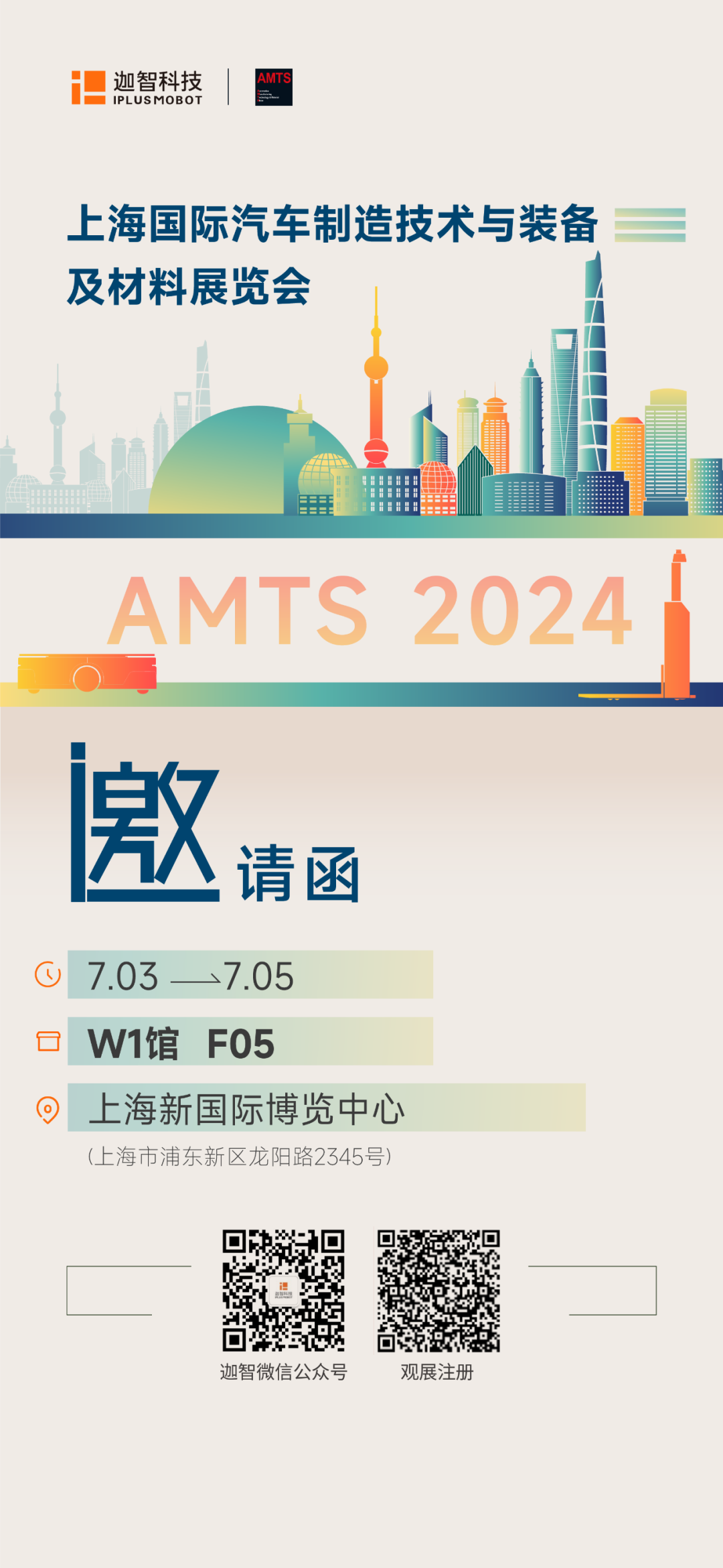 展會預(yù)告 | 迦智科技邀您相約上海AMTS 2024