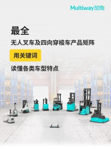 最全產(chǎn)品矩陣 | 持續(xù)創(chuàng)新，實現(xiàn)全品類閉環(huán)，勱微機(jī)器人可提供全品類的無人叉車及四向穿梭車硬件產(chǎn)品