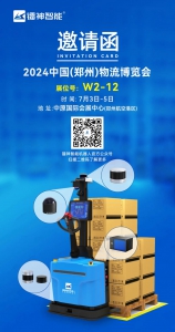 展會(huì)預(yù)告|2024中國(guó)（鄭州）物流博覽會(huì)，鐳神智能機(jī)器人與您相約W2-12