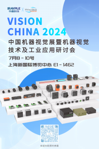 展會預告 | AI智能 視覺領(lǐng)航 華?？萍颊\邀您參加Vision China 2024！