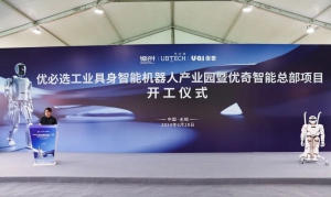 優(yōu)必選工業(yè)具身智能機(jī)器人產(chǎn)業(yè)園開工
