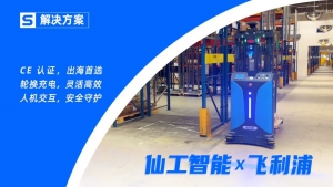 飛利浦 x 仙工智能，落地 CE 款堆高式叉車加速自動(dòng)化轉(zhuǎn)運(yùn)