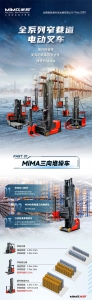 合肥搬易通MiMA米瑪|全系列窄巷道電動(dòng)叉車產(chǎn)品矩陣