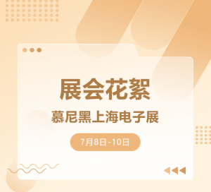 展會花絮 | HBAN紅波按鈕&慕尼黑上海電子展