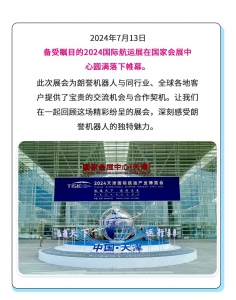 落幕不散場，精彩不止步！朗譽機器人2024國際航運展圓滿收官，展會亮點精彩回顧！