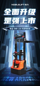 全面升級 罡強(qiáng)上市｜諾力新品天罡堆垛車震撼來襲！
