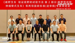 合肥搬易通應(yīng)邀參與《工業(yè)車輛 穩(wěn)定性驗(yàn)證 第15部分：帶鉸接轉(zhuǎn)向的平衡重式叉車》等兩項(xiàng)國家標(biāo)準(zhǔn)(送審稿)專家審定會(huì)