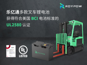 樂億通多款符合美國BCI電池標(biāo)準(zhǔn)的叉車鋰電池獲得UL2580認證