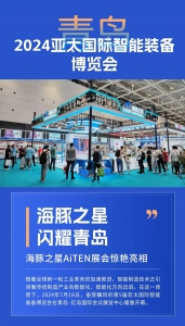展會速遞 | AiTEN耀動青島，盛景如虹