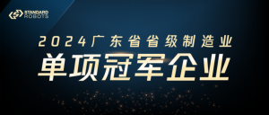 斯坦德機(jī)器人榮獲“2024廣東省省級(jí)制造業(yè)單項(xiàng)冠軍企業(yè)”