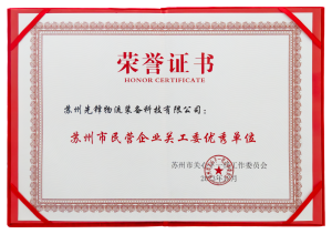 喜報(bào)|卓一智能叉車榮獲蘇州市民營企業(yè)關(guān)工委優(yōu)秀單位！