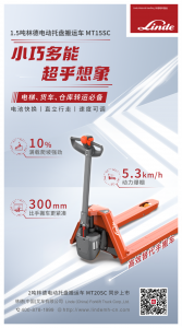 小巧多能 超乎想象 | 1.5-2噸林德電動(dòng)托盤(pán)搬運(yùn)車(chē)MT15SC/MT20SC，輕工況場(chǎng)景必備之選