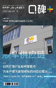 口碑+ | 順豐供應鏈×極智嘉：革新冷鏈物流，3小時快速履約，鎖住新鮮！