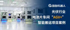 光伏一體式AGV 線邊智能WIP站 | 國自光伏電池片車間“AGV+”智能搬運(yùn)項(xiàng)目案例