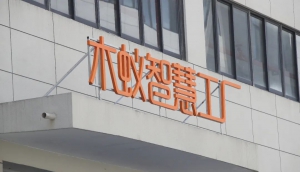 奧運(yùn)背后的科技力量—木蟻無(wú)人叉車