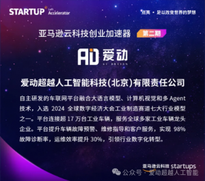 愛動(dòng)超越入選亞馬遜云科技創(chuàng)業(yè)加速器，共繪AI出海新藍(lán)圖