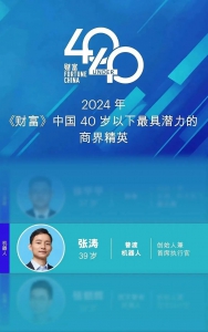 普渡機器人CEO張濤榮登《財富》U40商界精英榜和《科創(chuàng)板日報》硬科技先鋒榜