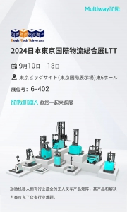 相約TOKYO，勱微機器人與您再聚2024日本東京國際物流総合展LTT