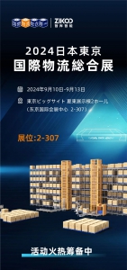 出海日本丨智庫智能亮相2024LTT東京物流綜合展，誠邀您共赴盛會！