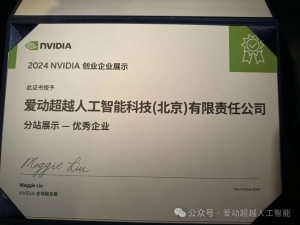 愛(ài)動(dòng)超越-榮獲2024 NVIDIA 創(chuàng)業(yè)企業(yè)展示——北京站優(yōu)秀企業(yè)